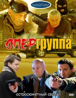 Смотреть онлайн фильм Опергруппа (2009)-Добавлено 1 сезон 12 серия   Бесплатно в хорошем качестве