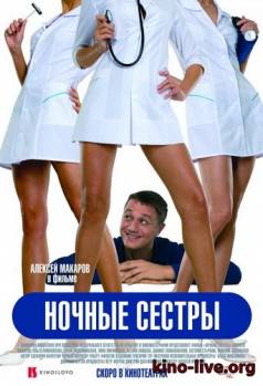 Смотреть онлайн Ночные сестры (2007) - DVDRip качество бесплатно  онлайн