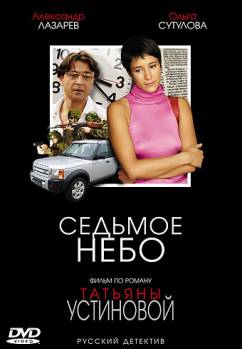 Смотреть онлайн Седьмое небо (2005) - HDRip качество бесплатно  онлайн