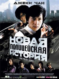 Смотреть онлайн Новая полицейская история (2004) - HDRip качество бесплатно  онлайн