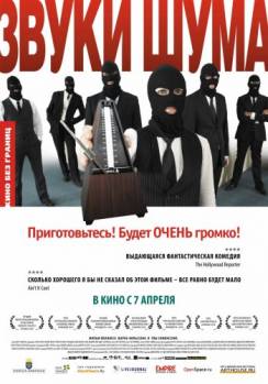 Смотреть онлайн Звуки шума (2010) - HDRip качество бесплатно  онлайн