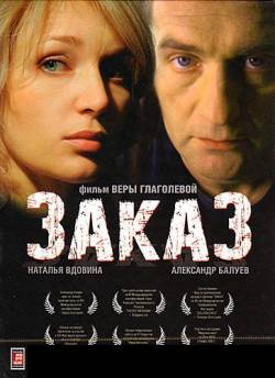 Смотреть онлайн Заказ (2005) - HDRip качество бесплатно  онлайн