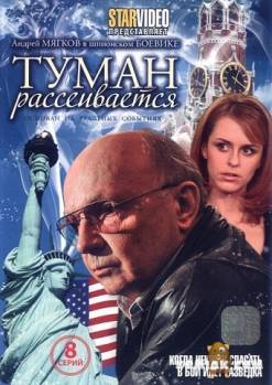 Смотреть онлайн Туман рассеивается (2011) -  8 серия  бесплатно  онлайн