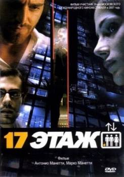 Смотреть онлайн 17 этаж (2005) - DVDRip качество бесплатно  онлайн