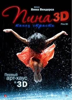 Смотреть онлайн Пина: Танец страсти в 3D (2011) - HD 720p качество бесплатно  онлайн