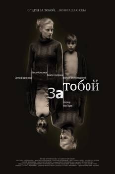 Смотреть онлайн За тобой  (2011) - DVDRip качество бесплатно  онлайн