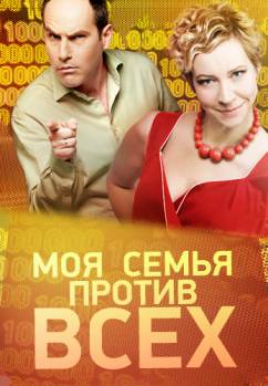 Смотреть онлайн Моя семья против всех (2011) -  5 серия  бесплатно  онлайн