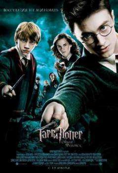 Смотреть онлайн Гарри Поттер и орден Феникса / Harry Potter and the Order of the Phoenix (2007) - HDRip качество бесплатно  онлайн