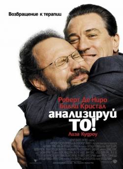 Смотреть онлайн фильм Анализируй то (2002)-Добавлено HDRip качество  Бесплатно в хорошем качестве