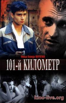 Смотреть онлайн 101-й километр (2001) - SATRip качество бесплатно  онлайн