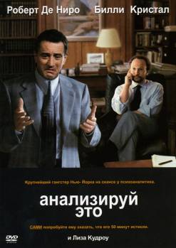 Смотреть онлайн фильм Анализируй это (1999)-Добавлено HDRip качество  Бесплатно в хорошем качестве