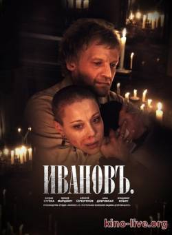 Смотреть онлайн фильм Ивановъ (2009)-Добавлено DVDRip качество  Бесплатно в хорошем качестве