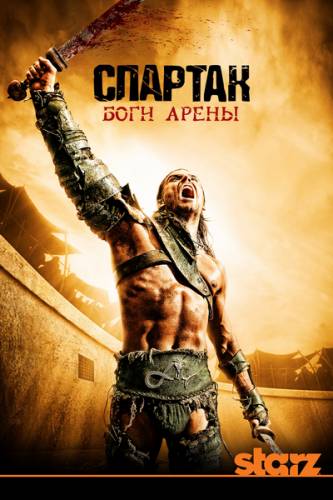 Смотреть онлайн Спартак: Боги Арены / Spartacus: Gods of the Arena (1 сезон / 2011) -  1 - 6 серия  бесплатно  онлайн