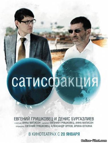 Смотреть онлайн фильм Сатисфакция (2010)-Добавлено HDRip качество  Бесплатно в хорошем качестве