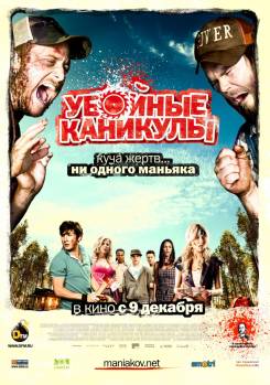 Смотреть онлайн фильм Убойные каникулы (2010)-Добавлено HDRip качество  Бесплатно в хорошем качестве