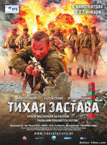 Смотреть онлайн Тихая застава (2010) -  бесплатно  онлайн