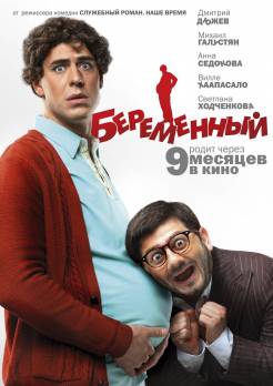 Смотреть онлайн фильм Беременный (2011)-Добавлено HDRip качество  Бесплатно в хорошем качестве