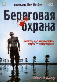 Смотреть онлайн Береговая Охрана / Hae anseon (2002) - HD 720p качество бесплатно  онлайн