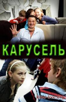 Смотреть онлайн Карусель (2010) - DVDRip качество бесплатно  онлайн