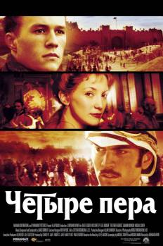 Смотреть онлайн фильм Четыре пера (2002)-Добавлено HDRip качество  Бесплатно в хорошем качестве