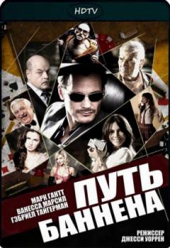 Смотреть онлайн Путь Баннена / The Bannen Way (2010) - HDTVRip качество бесплатно  онлайн