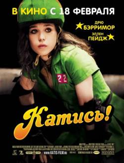 Смотреть онлайн фильм Катись! / Whip It (2009)-Добавлено DVDRip качество  Бесплатно в хорошем качестве