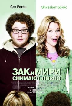 Смотреть онлайн фильм Зак и Мири снимают порно (2008)-Добавлено HDRip качество  Бесплатно в хорошем качестве