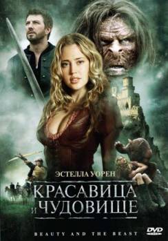 Смотреть онлайн фильм Красавица и чудовище / Beauty and the Beast (2009)-Добавлено DVDRip качество  Бесплатно в хорошем качестве