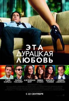 Смотреть онлайн фильм Эта - дурацкая - любовь (2011)-Добавлено HD 720p качество  Бесплатно в хорошем качестве