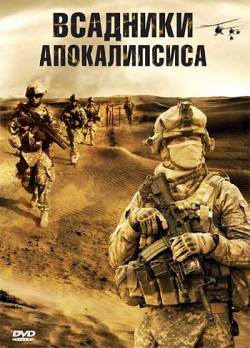 Смотреть онлайн Всадники апокалипсиса (2008) - HDRip качество бесплатно  онлайн