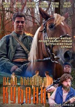 Смотреть онлайн Дело было на Кубани (2011) -  8 серия  бесплатно  онлайн