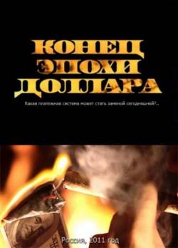 Смотреть онлайн Конец эпохи доллара (2011) - DVDRip качество бесплатно  онлайн