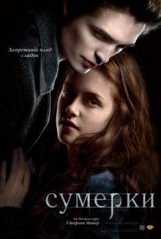 Смотреть онлайн фильм Сумерки / Twilight (2008)-Добавлено DVDRip качество  Бесплатно в хорошем качестве