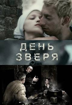 Смотреть онлайн День зверя (2010) - DVDRip качество бесплатно  онлайн