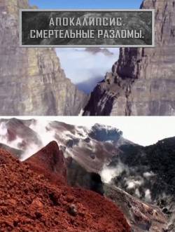 Смотреть онлайн Тайные знаки. Апокалипсис. Смертельные разломы (2011) - SATRip качество бесплатно  онлайн