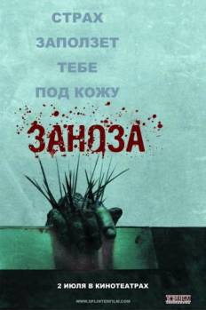 Смотреть онлайн фильм Заноза / Splinter (2008)-Добавлено HDRip качество  Бесплатно в хорошем качестве