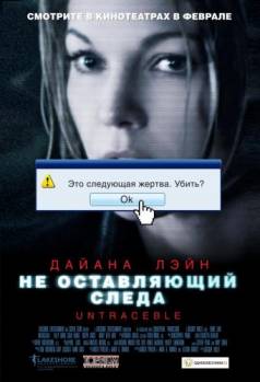 Смотреть онлайн фильм Не оставляющий следа / Untraceable (2008)-Добавлено DVDRip качество  Бесплатно в хорошем качестве