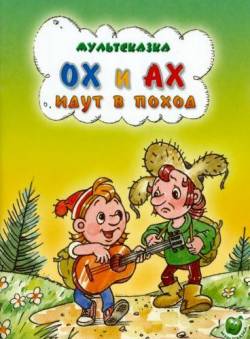 Смотреть онлайн фильм Ох и Ах идут в поход (1977)-Добавлено DVDRip качество  Бесплатно в хорошем качестве