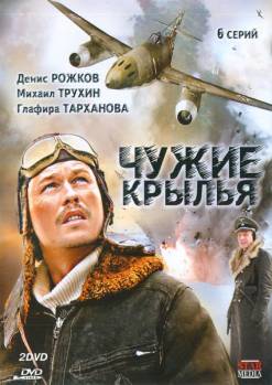 Смотреть онлайн Чужие крылья (2011) -  6 из 6 серия  бесплатно  онлайн