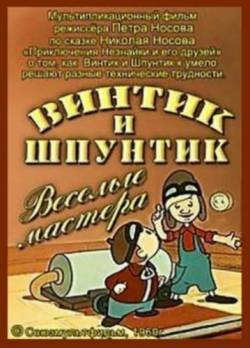 Смотреть онлайн Винтик и Шпунтик – веселые мастера (1960) - DVDRip качество бесплатно  онлайн