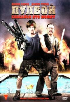 Смотреть онлайн Пулбой: Спасайся кто может / Poolboy: Drowning Out the Fury (2011) - DVDRip качество бесплатно  онлайн