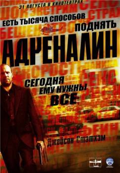 Смотреть онлайн Адреналин / Crank (2006) - HDRip качество бесплатно  онлайн