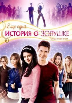 Смотреть онлайн фильм Еще одна история о Золушке / Another Cinderella Story (2008)-Добавлено HDRip качество  Бесплатно в хорошем качестве