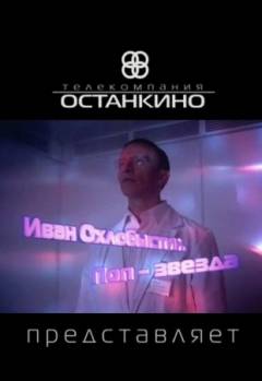 Смотреть онлайн Иван Охлобыстин. Поп-звезда (2011) - SATRip качество бесплатно  онлайн