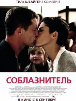 Смотреть онлайн фильм Соблазнитель / Kokowaah (2011)-Добавлено HDRip качество  Бесплатно в хорошем качестве