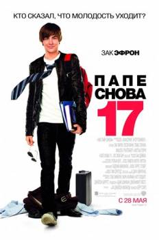 Смотреть онлайн фильм Папе снова 17 / 17 Again (2009)-Добавлено HDRip качество  Бесплатно в хорошем качестве