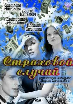 Смотреть онлайн Страховой случай (2011) - DVDRip качество бесплатно  онлайн