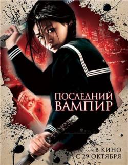 Смотреть онлайн фильм Последний вампир / Blood: The Last Vampire (2009)-Добавлено DVDRip качество  Бесплатно в хорошем качестве