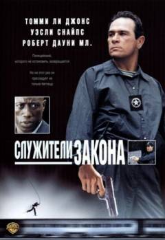 Смотреть онлайн фильм Служители Закона / U.S. Marshals (1998)-Добавлено HD 720 качество  Бесплатно в хорошем качестве