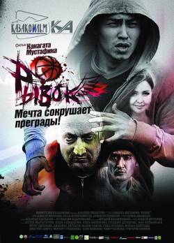 Смотреть онлайн фильм Рывок (2010)-Добавлено DVDRip качество  Бесплатно в хорошем качестве